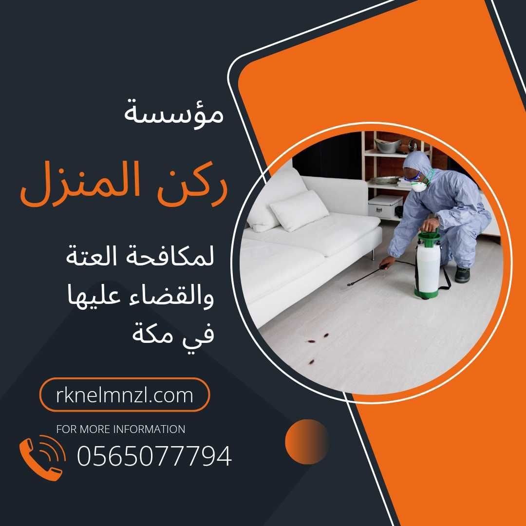 شركة مكافحة العتة بمكه